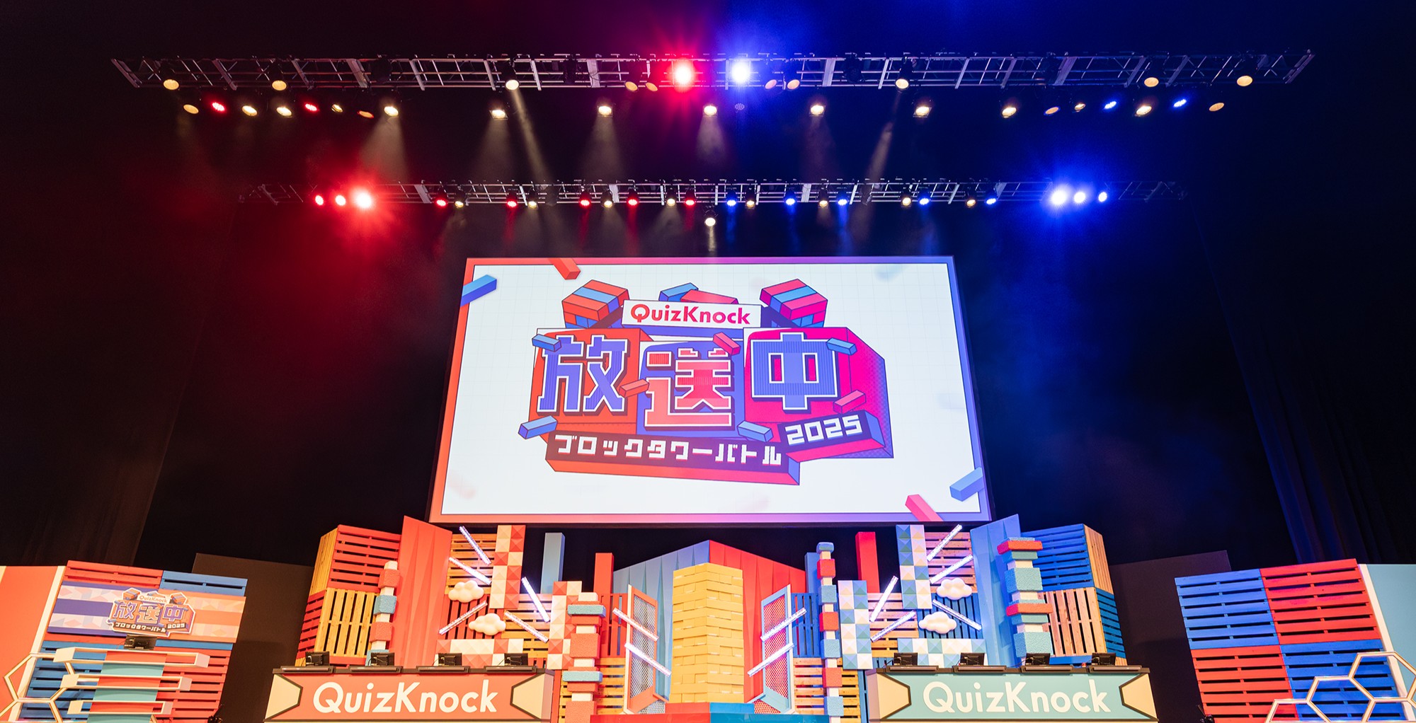 実績紹介『QuizKnock放送中2025 ブロックタワーバトル！』公開しました